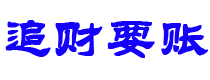 河源讨债公司